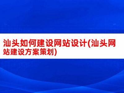 汕頭建站(汕頭個(gè)人網(wǎng)站建設(shè)平臺(tái))