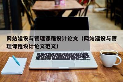 基于實(shí)戰(zhàn)導(dǎo)向的《網(wǎng)站建設(shè)與管理》課程設(shè)計(jì)研究——以汕頭地區(qū)企業(yè)網(wǎng)站建設(shè)為例