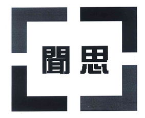 北京聞思技術開發公司 技術創新引領未來