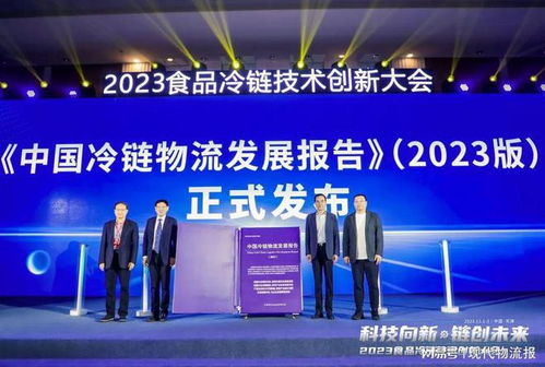 科技向新，鏈創未來 2023食品冷鏈技術創新大會在津啟幕，共繪技術開發新藍圖